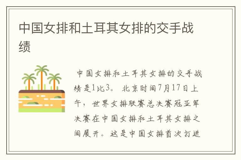 中国女排和土耳其女排的交手战绩