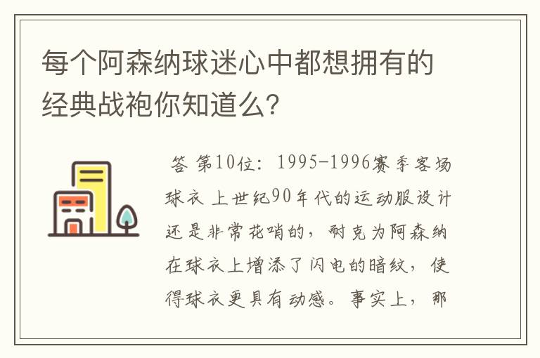 每个阿森纳球迷心中都想拥有的经典战袍你知道么？