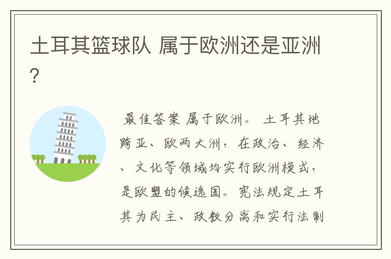 土耳其篮球队 属于欧洲还是亚洲?