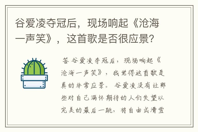 谷爱凌夺冠后,现场响起《沧海一声笑》,这首歌是否很应景?