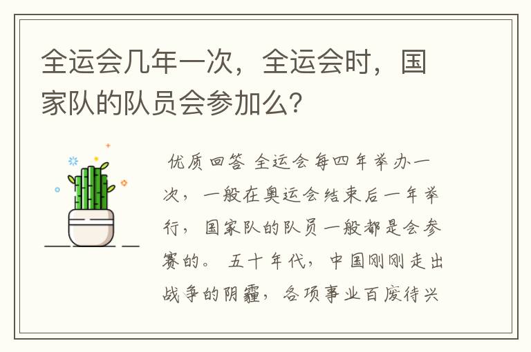 全运会几年一次,全运会时,国家队的队员会参加么?