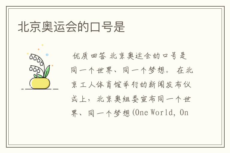 北京奥运会的口号是