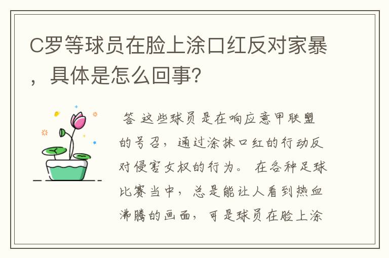 C罗等球员在脸上涂口红反对家暴,具体是怎么回事?