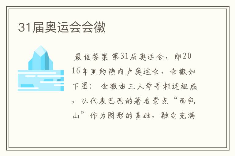 31届奥运会会徽