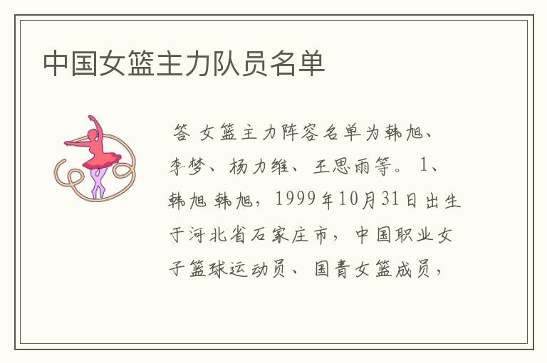 中国女篮主力队员名单