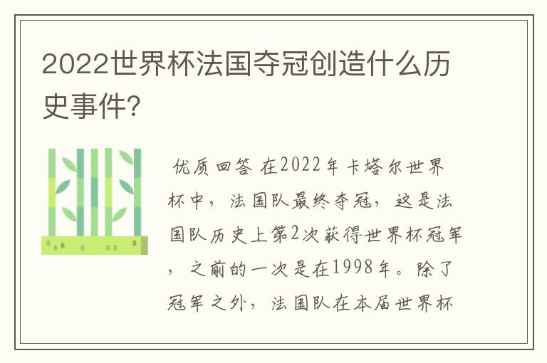2022世界杯法国夺冠创造什么历史事件?