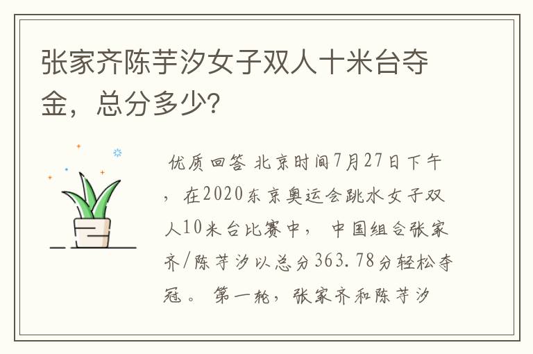 张家齐陈芋汐女子双人十米台夺金,总分多少?