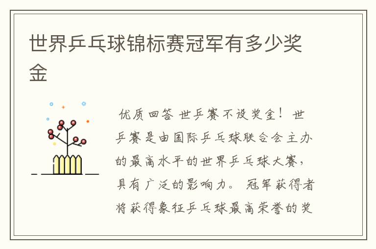 世界乒乓球锦标赛冠军有多少奖金