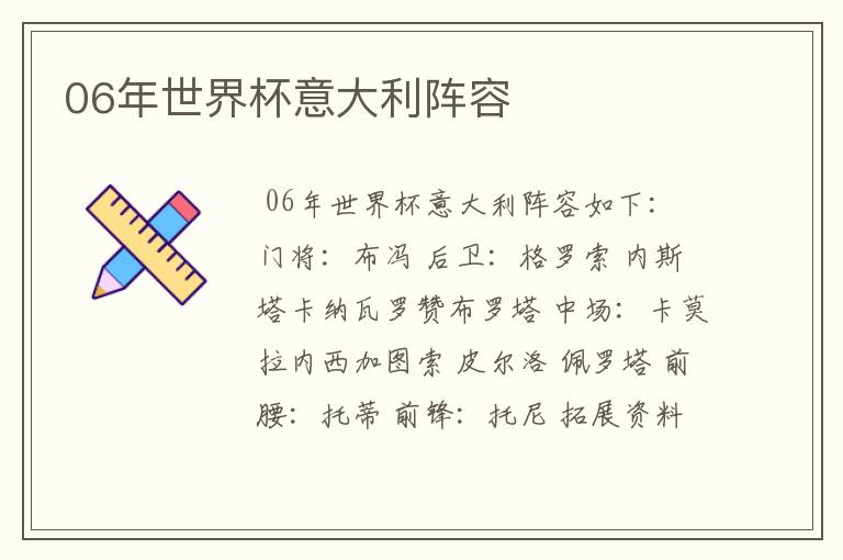 06年世界杯意大利阵容
