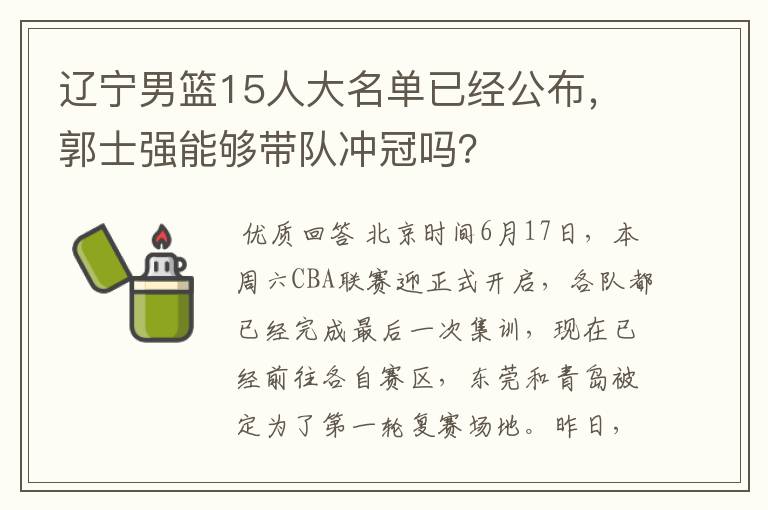 辽宁男篮15人大名单已经公布,郭士强能够带队冲冠吗?