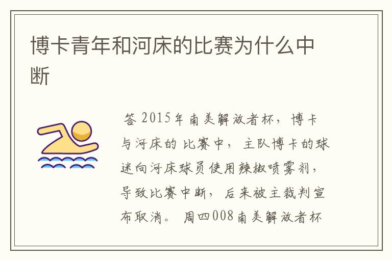 博卡青年和河床的比赛为什么中断