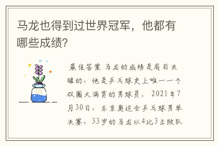 马龙也得到过世界冠军，他都有哪些成绩？
