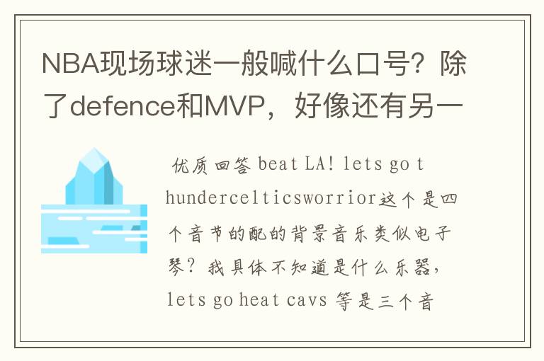 NBA现场球迷一般喊什么口号？除了defence和MVP，好像还有另一种。一直听不出来是什么，求教