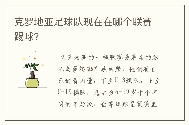 克罗地亚足球队现在在哪个联赛踢球?