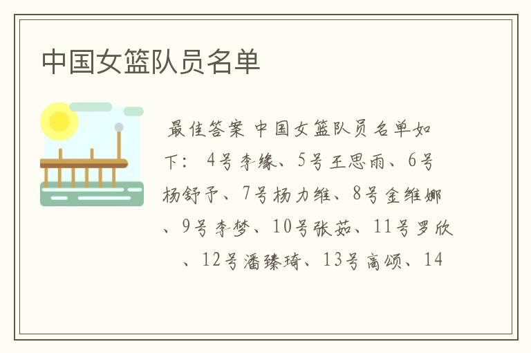 中国女篮队员名单