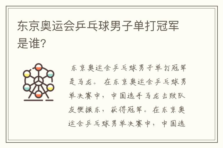 东京奥运会乒乓球男子单打冠军是谁?