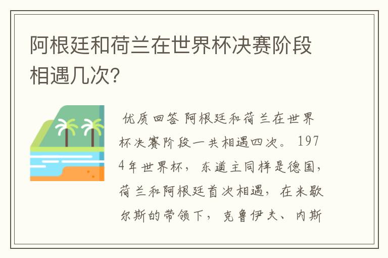 阿根廷和荷兰在世界杯决赛阶段相遇几次?