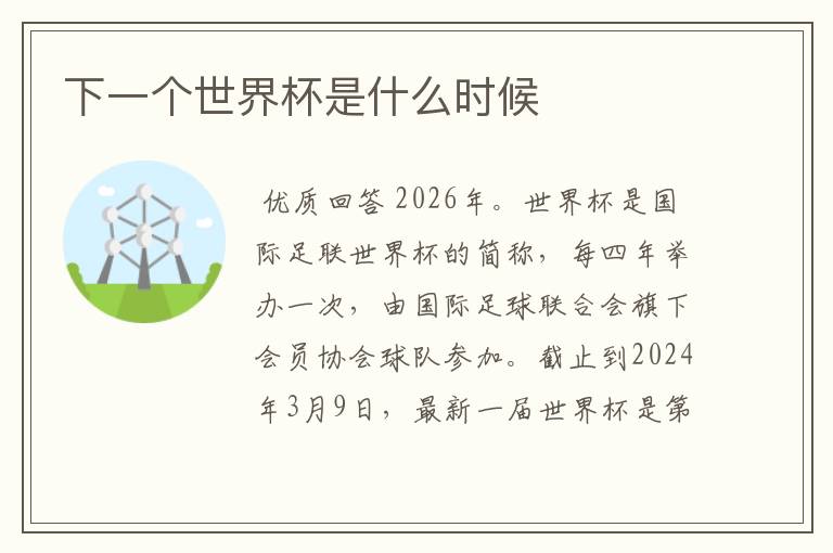 下一个世界杯是什么时候