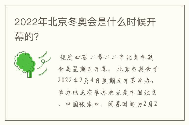 2022年北京冬奥会是什么时候开幕的?