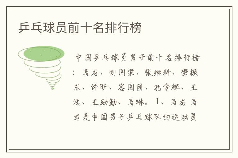 乒乓球员前十名排行榜
