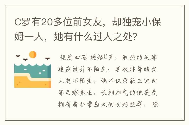 C罗有20多位前女友,却独宠小保姆一人,她有什么过人之处?