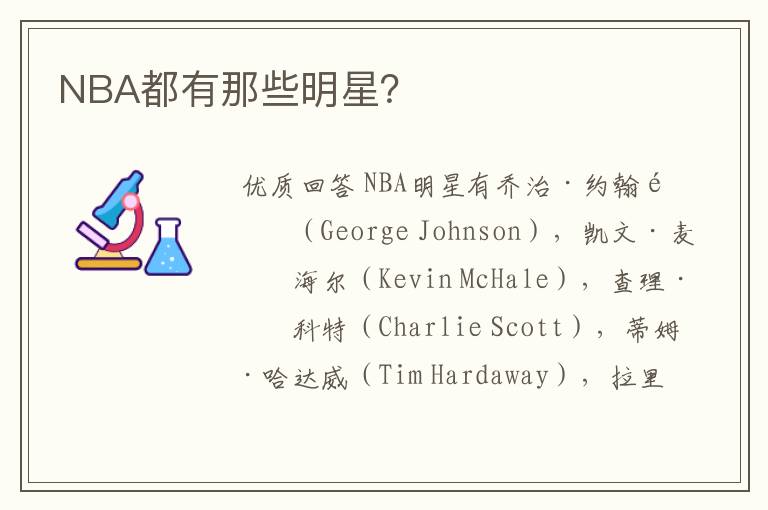 NBA都有那些明星?