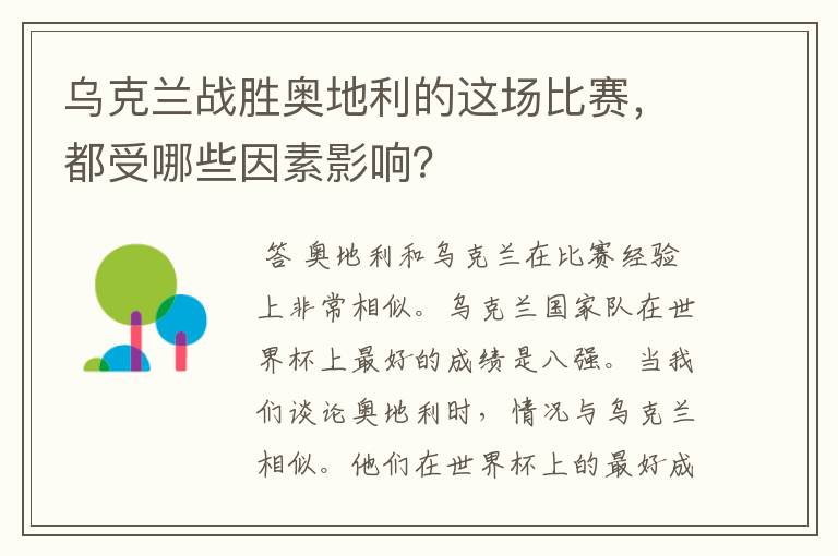 乌克兰战胜奥地利的这场比赛,都受哪些因素影响?