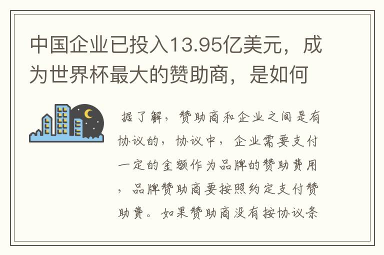中国企业已投入13.95亿美元,成为世界杯最大的赞助商,是如何赚钱的?