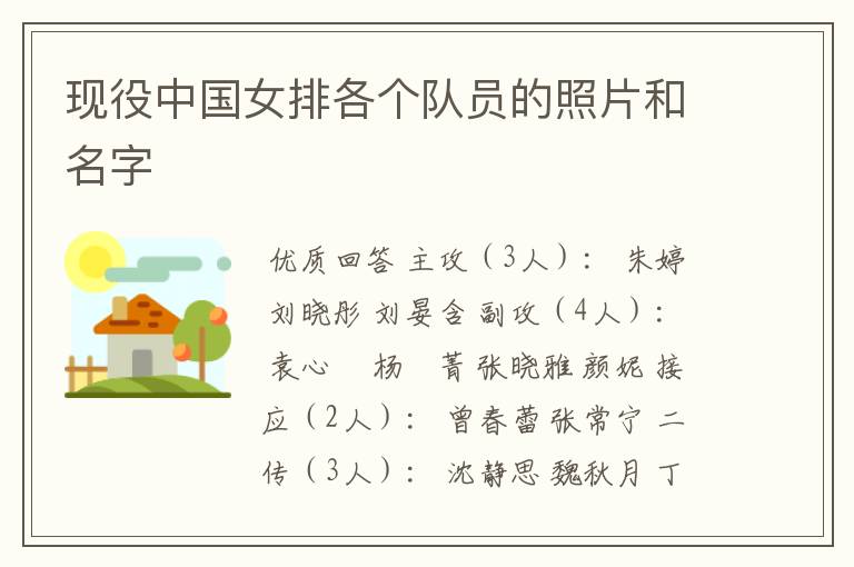 现役中国女排各个队员的照片和名字