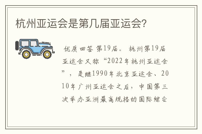 杭州亚运会是第几届亚运会?