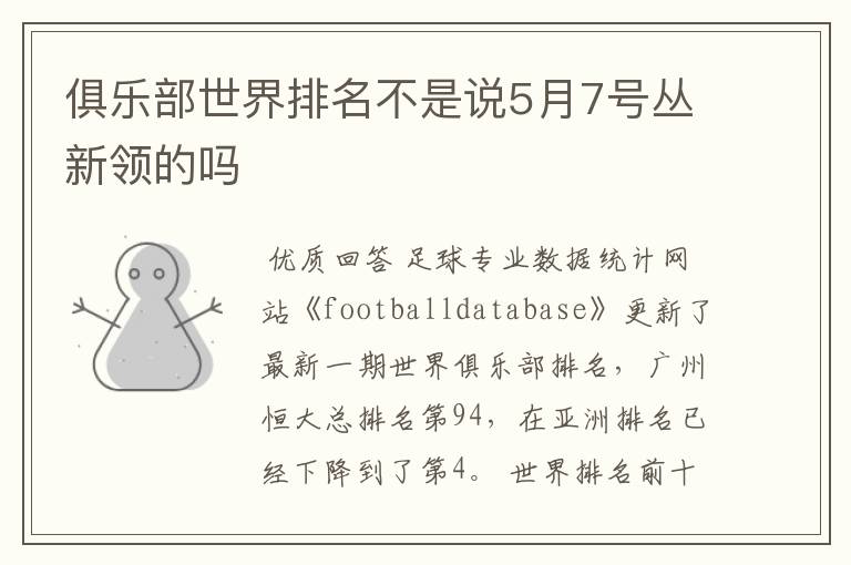 俱乐部世界排名不是说5月7号丛新领的吗