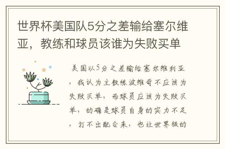 世界杯美国队5分之差输给塞尔维亚,教练和球员该谁为失败买单?