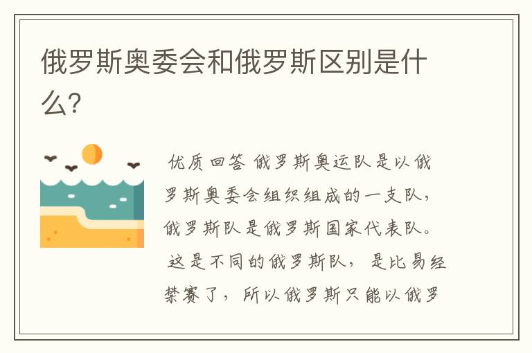 俄罗斯奥委会和俄罗斯区别是什么?