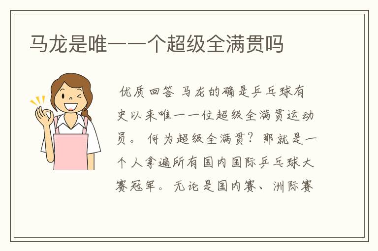 马龙是唯一一个超级全满贯吗