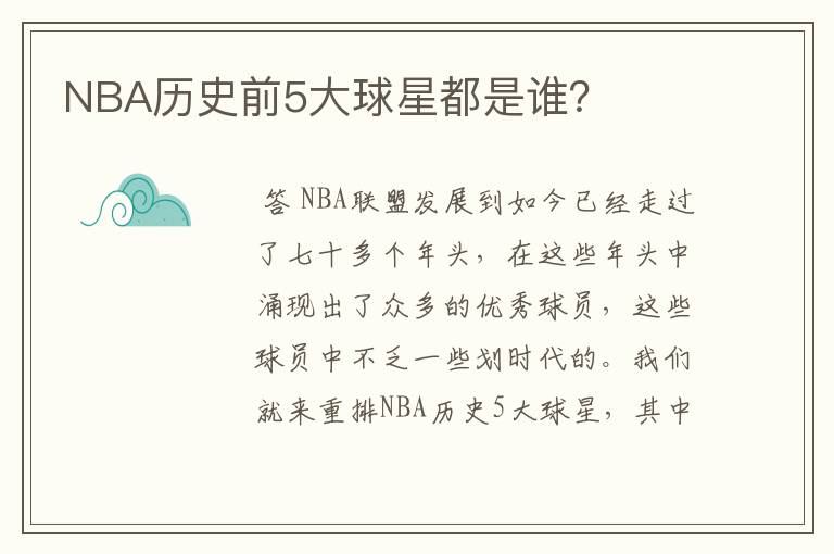 NBA历史前5大球星都是谁?
