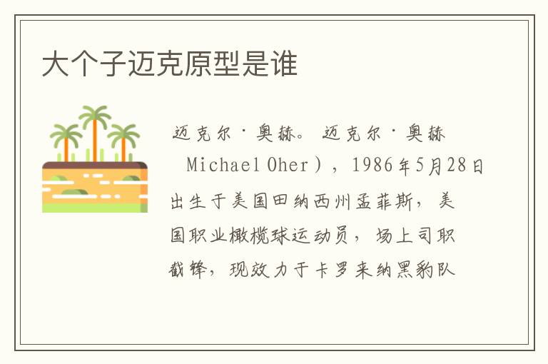 大个子迈克原型是谁