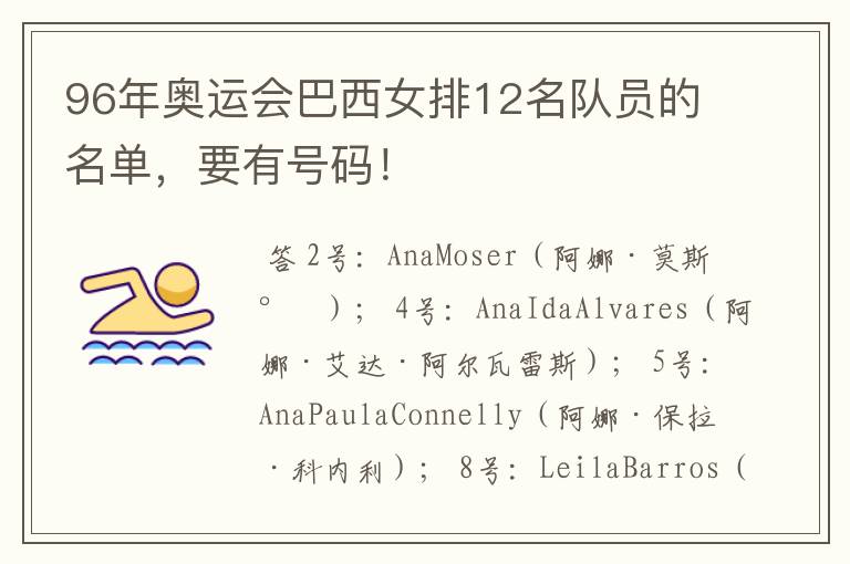 96年奥运会巴西女排12名队员的名单,要有号码!