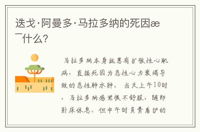 迭戈·阿曼多·马拉多纳的死因是什么?