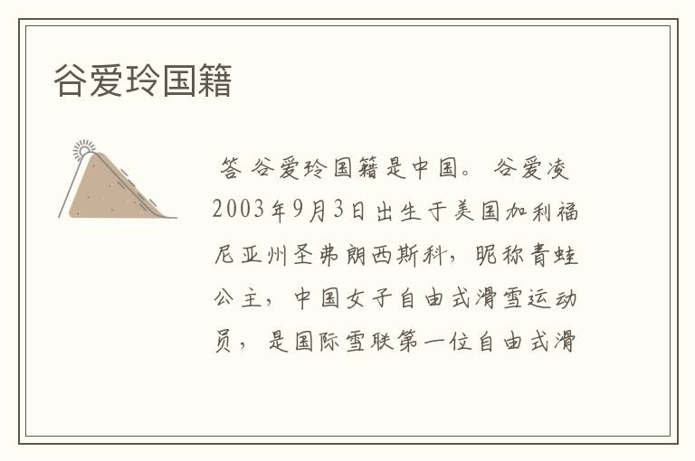 谷爱玲国籍