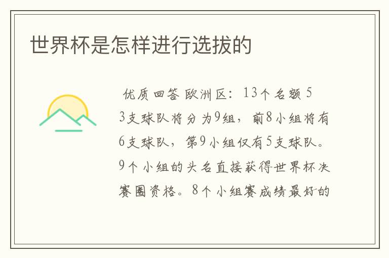 世界杯是怎样进行选拔的