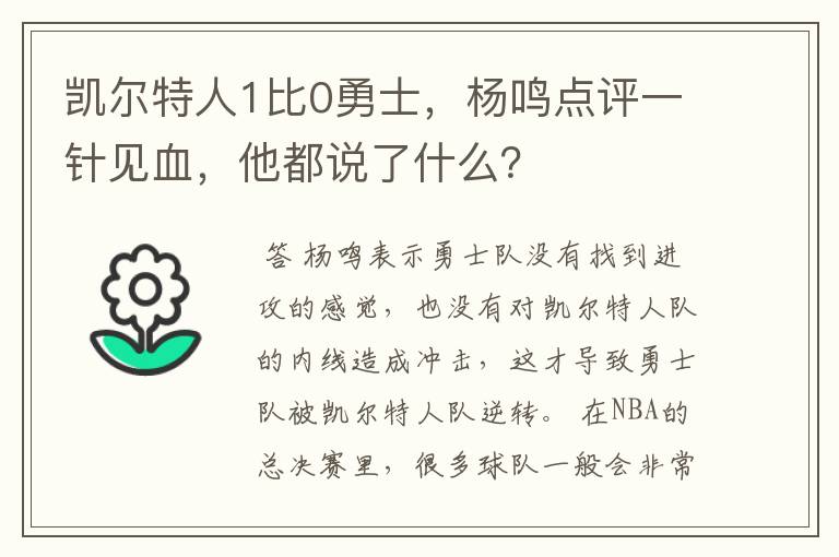 凯尔特人1比0勇士,杨鸣点评一针见血,他都说了什么?