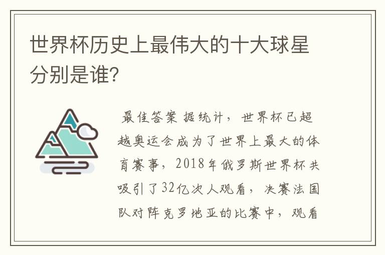 世界杯历史上最伟大的十大球星分别是谁?