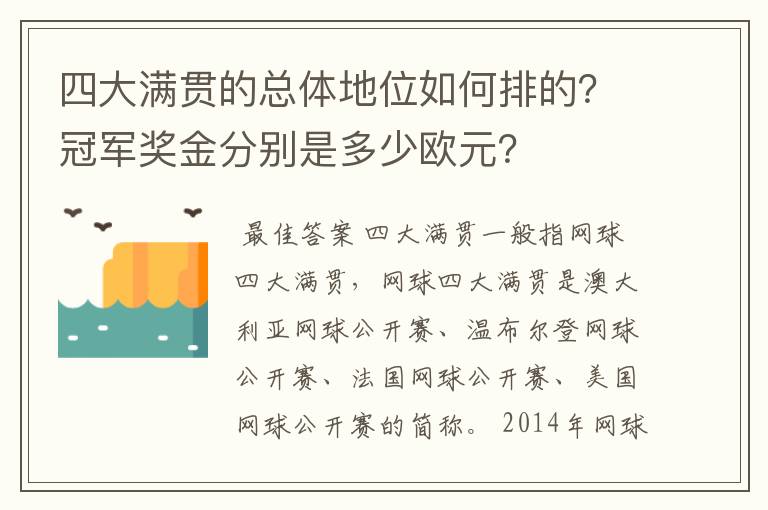四大满贯的总体地位如何排的?冠军奖金分别是多少欧元?