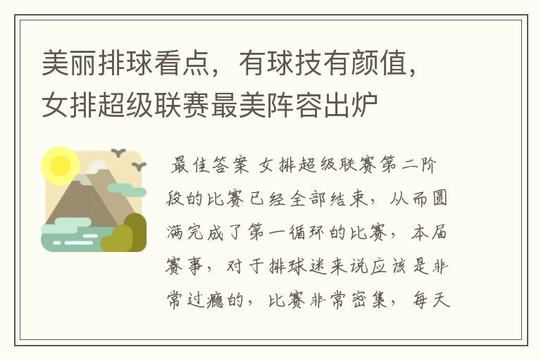美丽排球看点,有球技有颜值,女排超级联赛最美阵容出炉