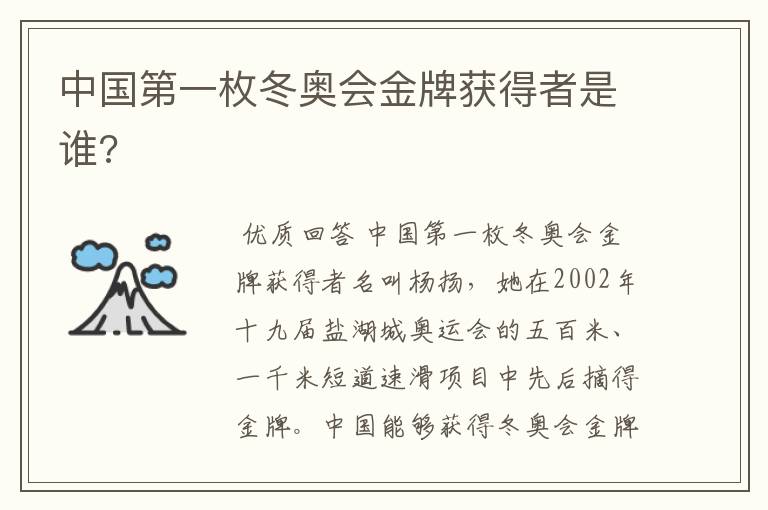 中国第一枚冬奥会金牌获得者是谁?