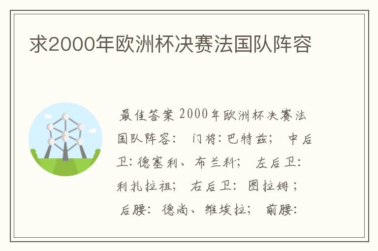 求2000年欧洲杯决赛法国队阵容