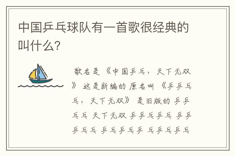 中国乒乓球队有一首歌很经典的叫什么？