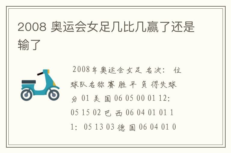 2008 奥运会女足几比几赢了还是输了