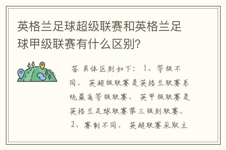 英格兰足球超级联赛和英格兰足球甲级联赛有什么区别?