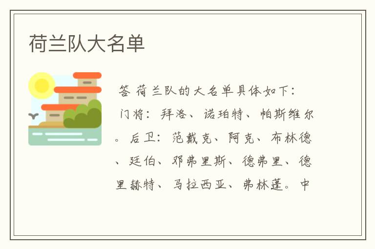 荷兰队大名单